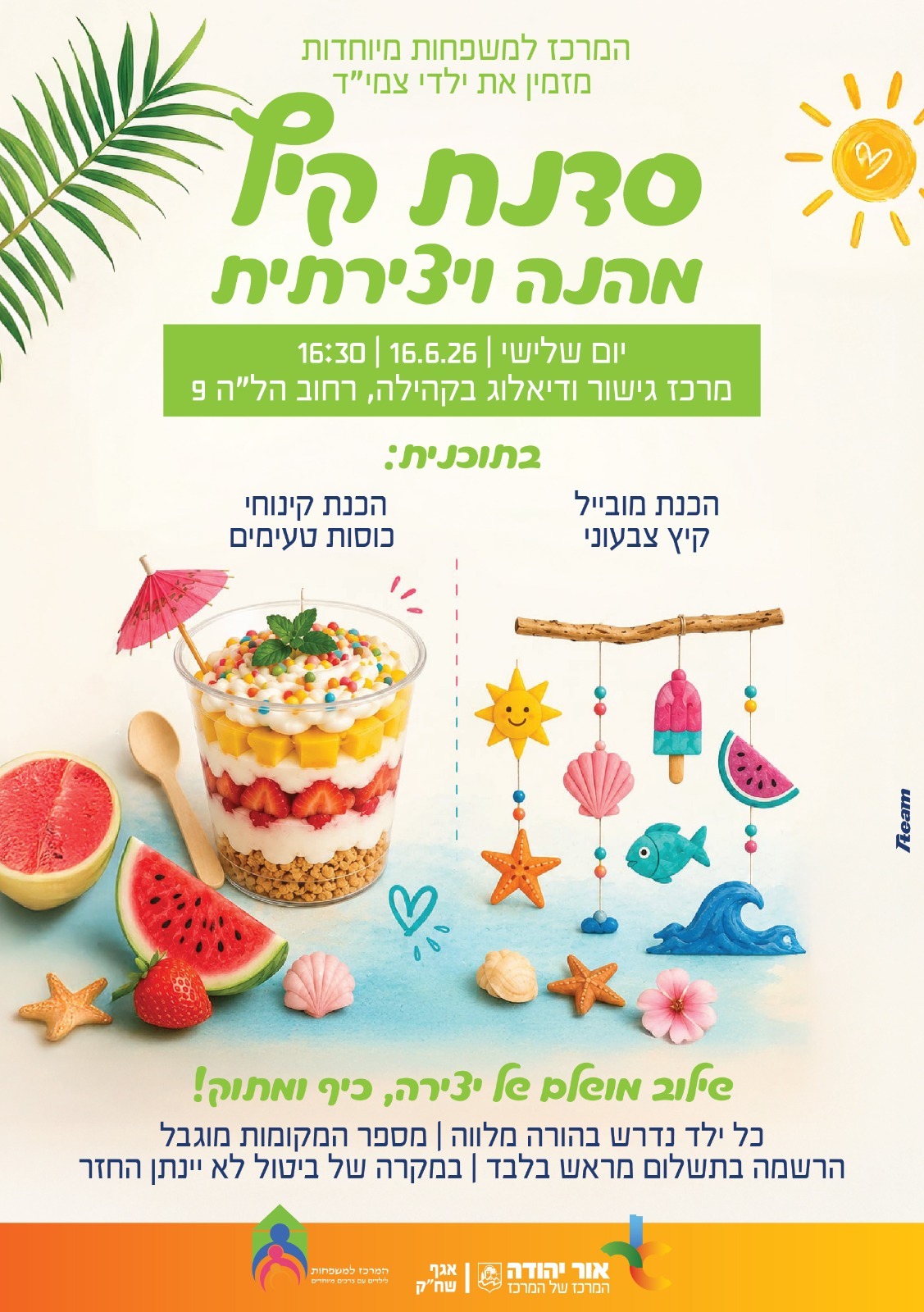 סדנת קיץ לילדי צמיד