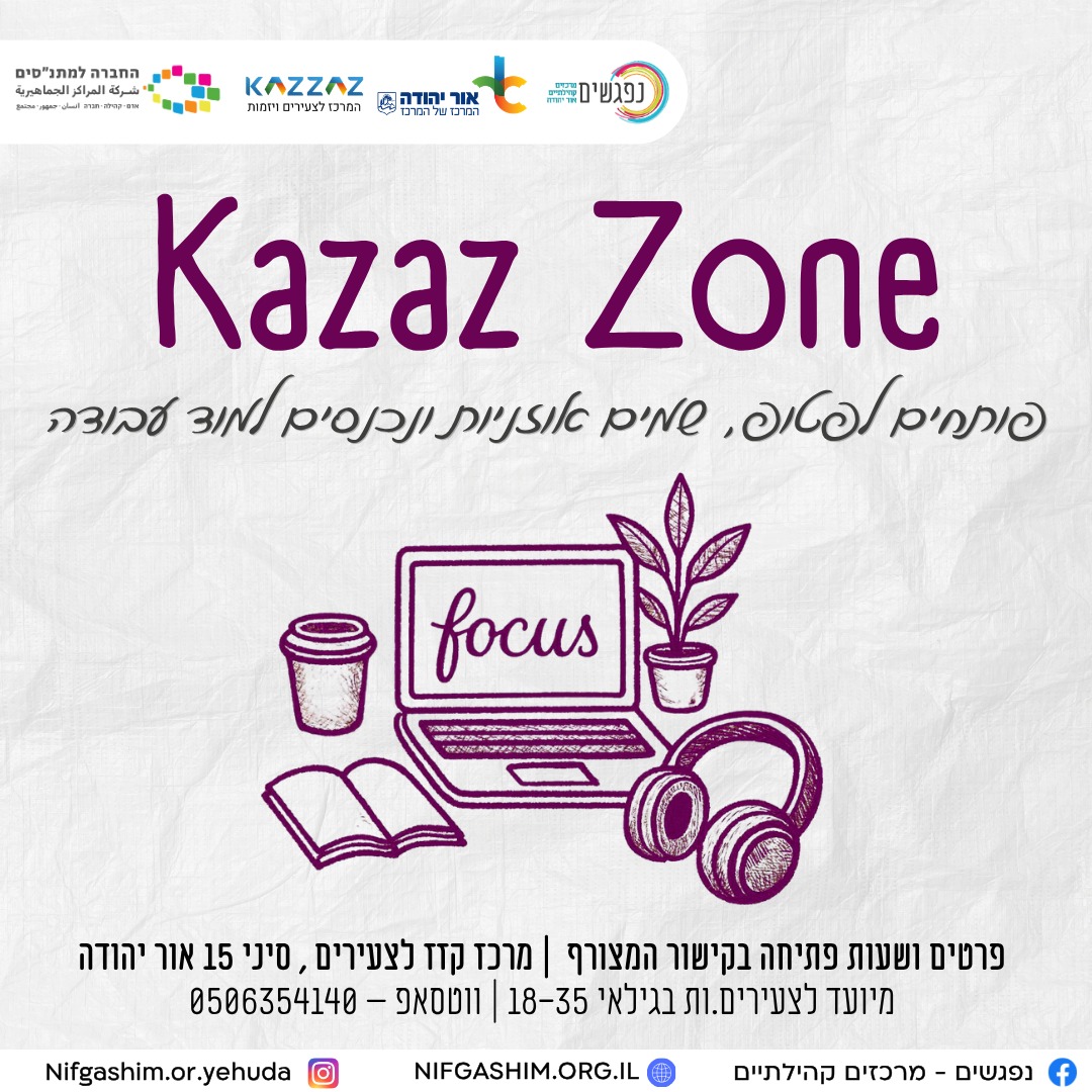 Kazaz Zone מרחבי הלמידה של מרכז קזז לצעירים