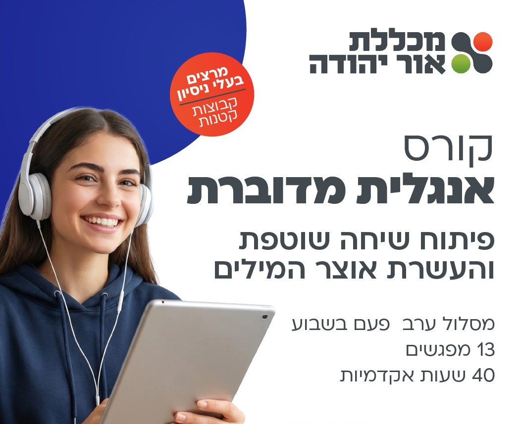 קורס אנגלית מדוברת במכללת או יהודה