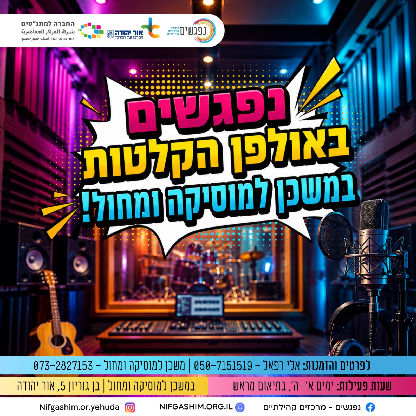 נפגשים באולפן הקלטות