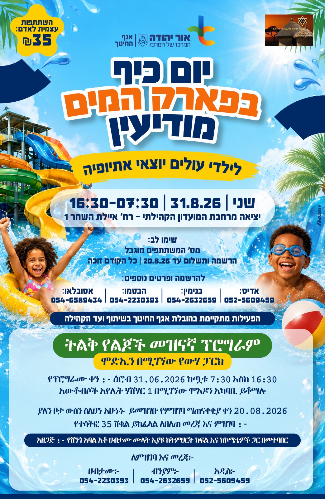 יום כיף בפארק המים מודיעין
