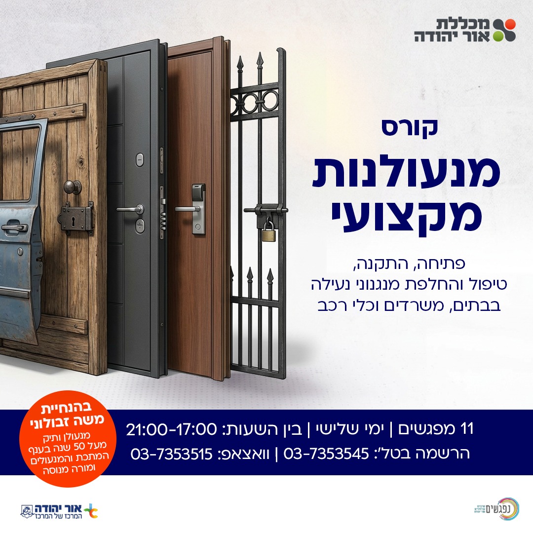 קורס מנעולנות מקצועי במכללת אור יהודה