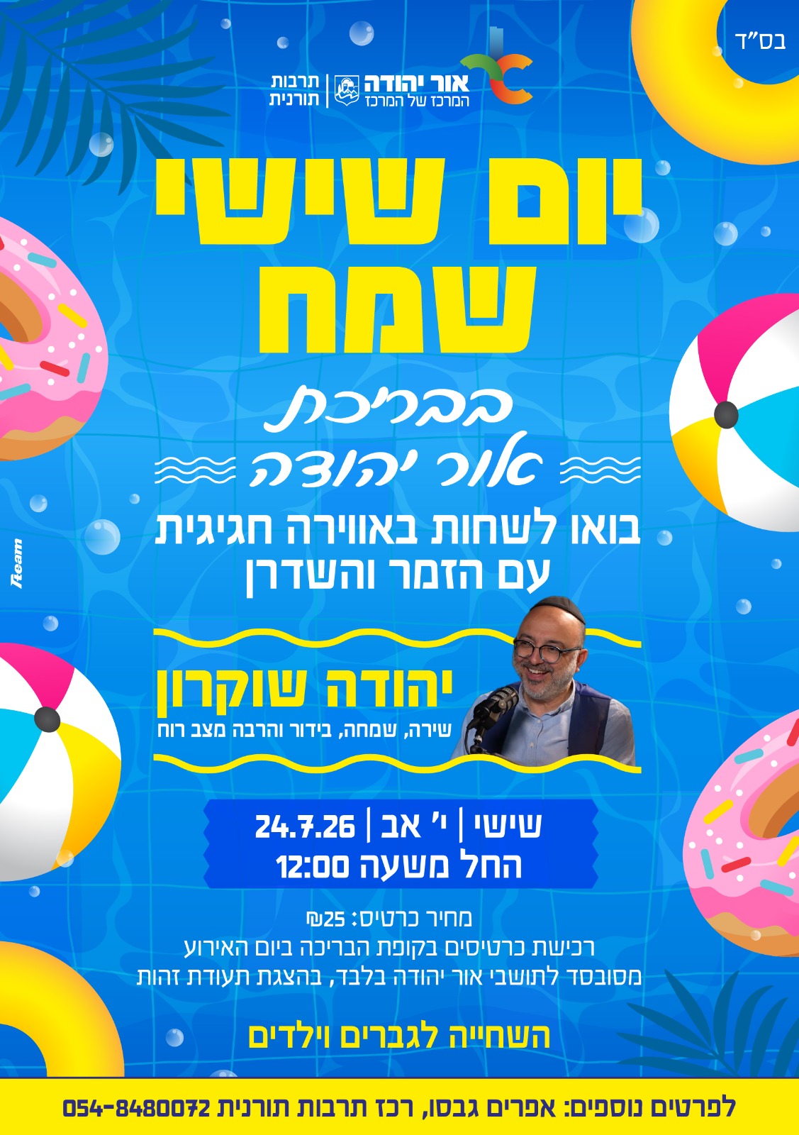 יום שישי שמח בבריכת אור יהודה