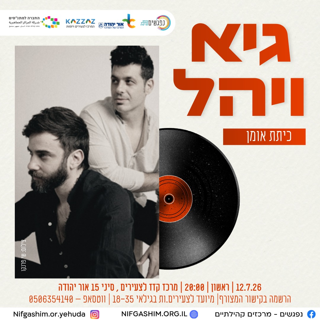 גיא ויהל כיתת אמן