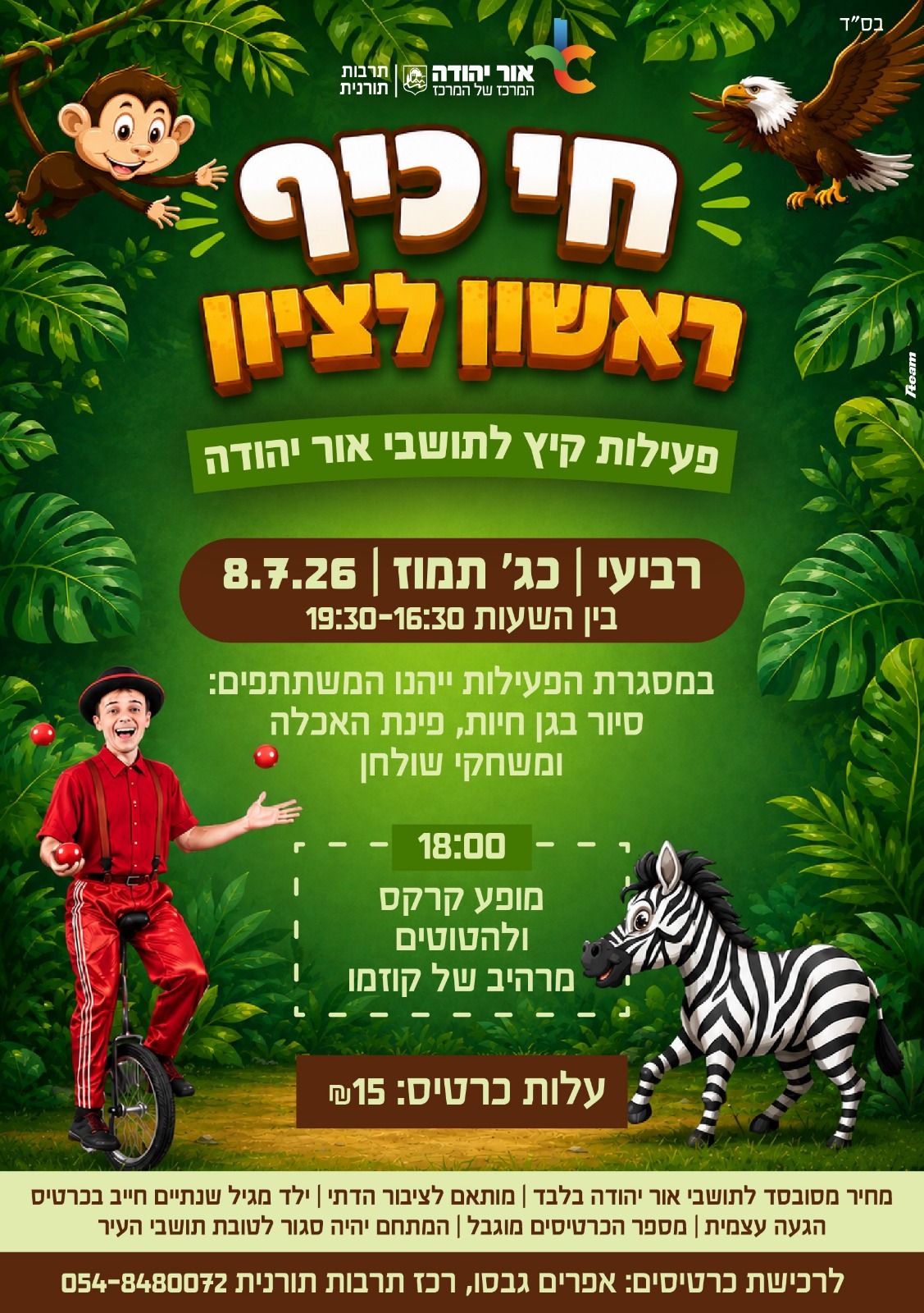 פעילות קיץ בחי כיף