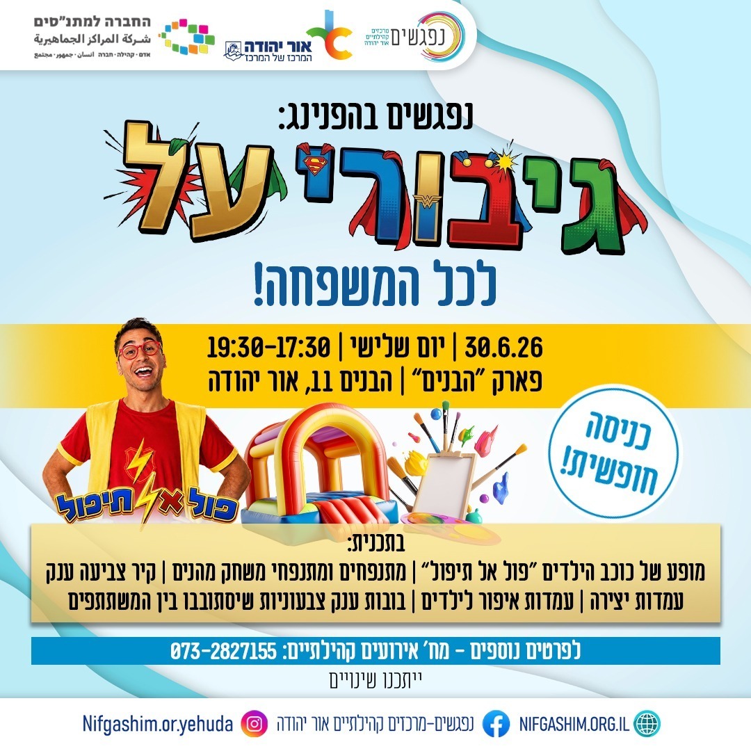 נפגשים בהפנינג גיבורי על לכל המשפחה