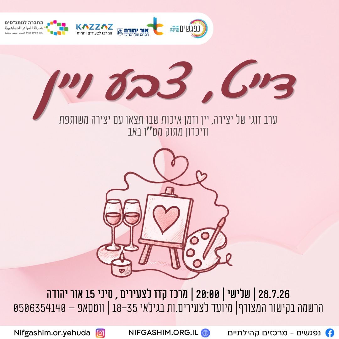 ערב זוגי של יצירה יין וזמן איכות שבו תצאו עם יצירה משותפת וזיכרון מתוק מטו באב
