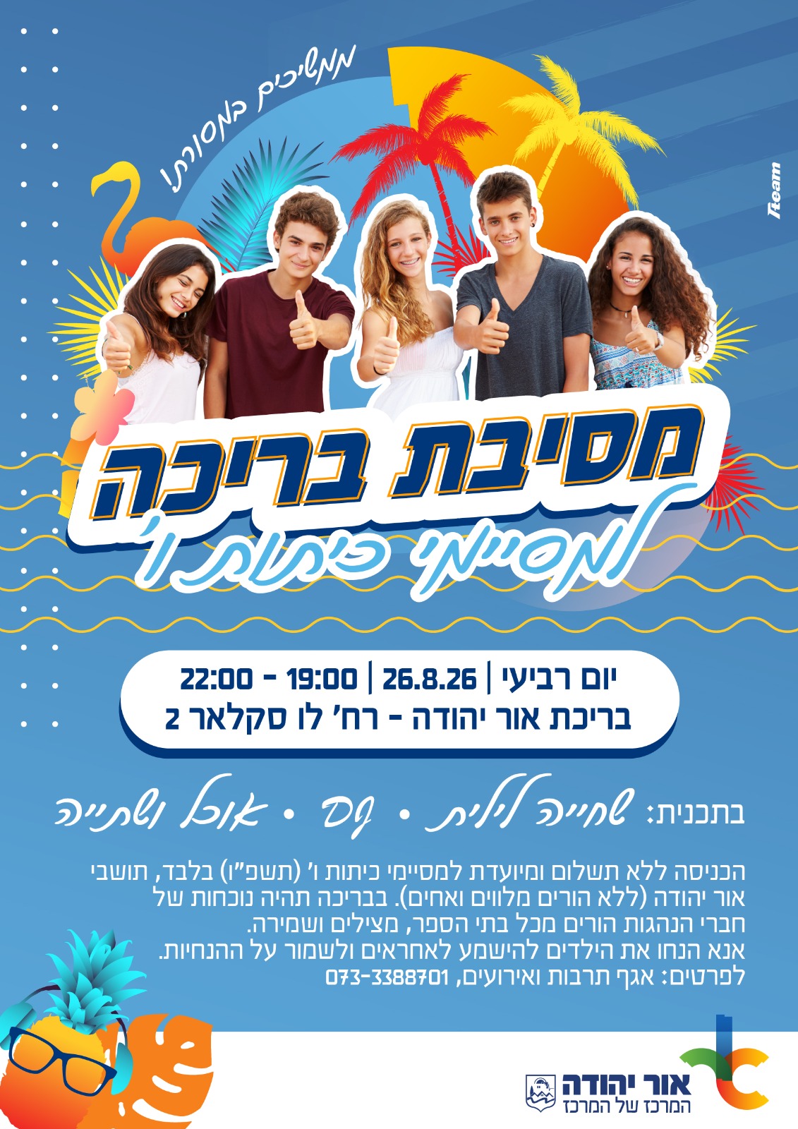 מסיבת בריכה למסיימי כיתות ו