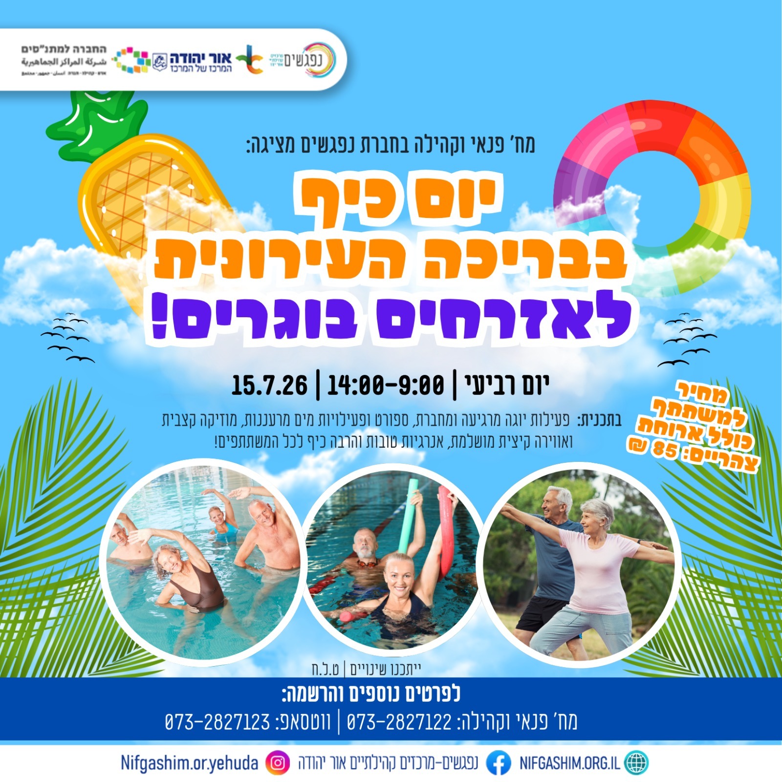 יום כיף בבריכה העירונית לאזרחים בוגרים