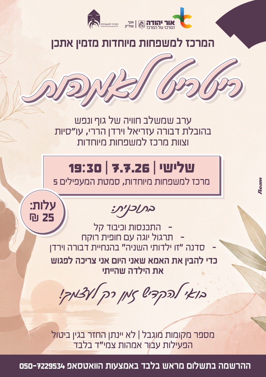 ריטריט לאמהות