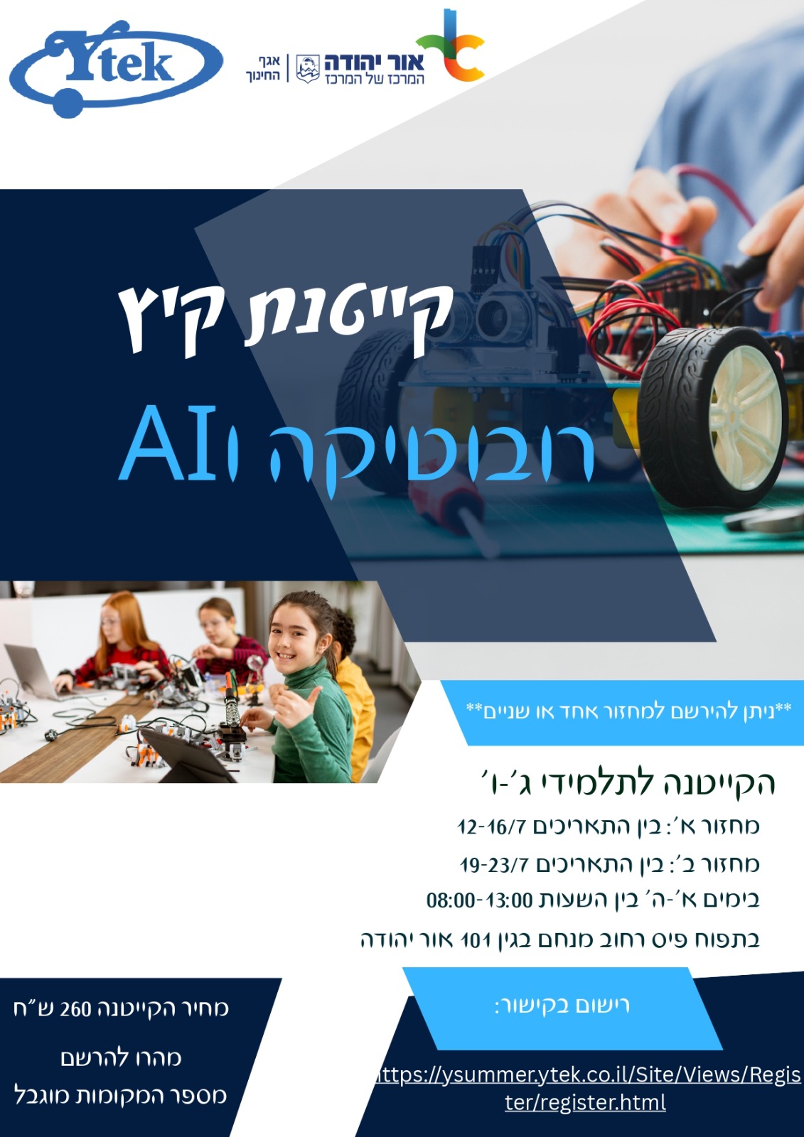 קייטנת קיץ רובוטיקה ו-AI