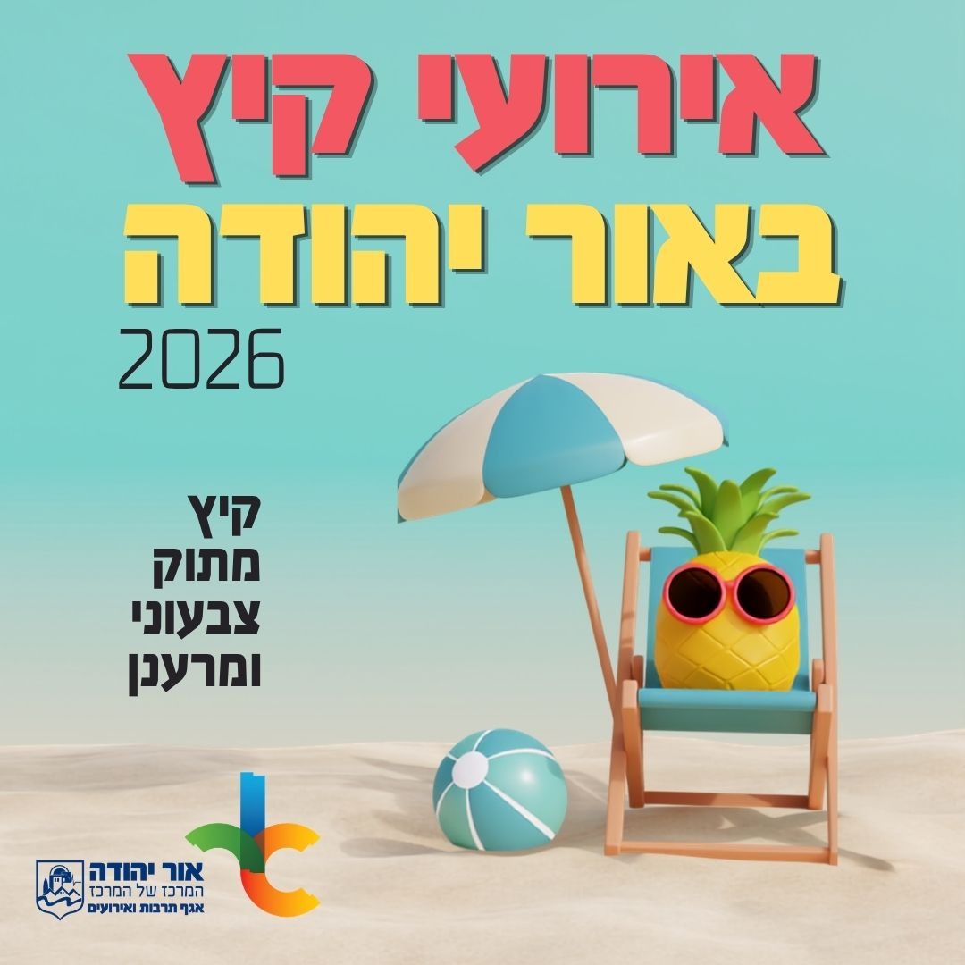 אירועי קיץ