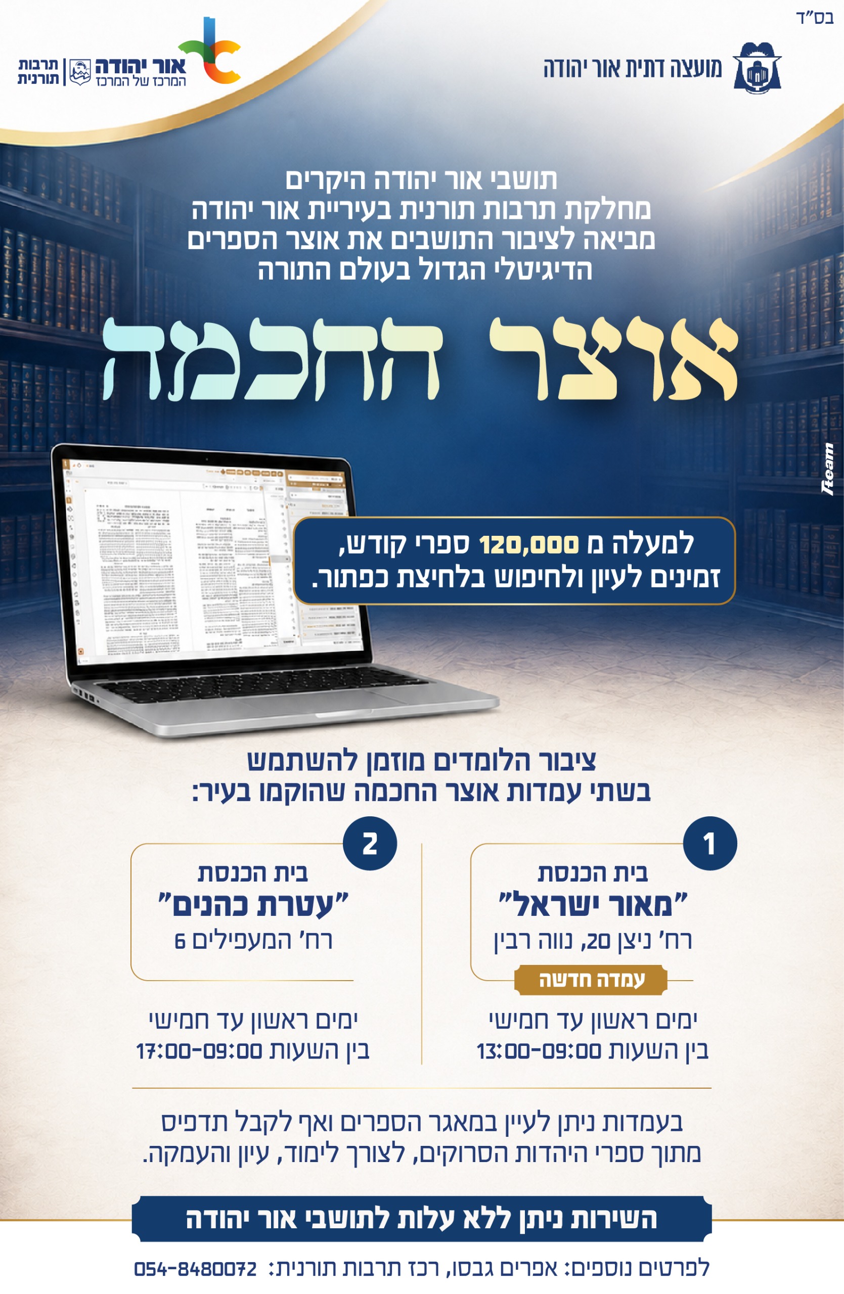 אוצר החוכמה אוצר הספרים הדיגיטלי הגדול בעולם התורה בשני מוקדים באור יהודה