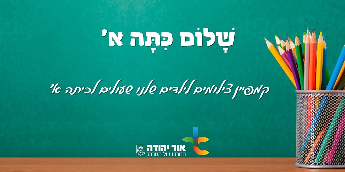 שלום כיתה א קמפיין צילומים לילידם שלנו שעולים לכיתה א