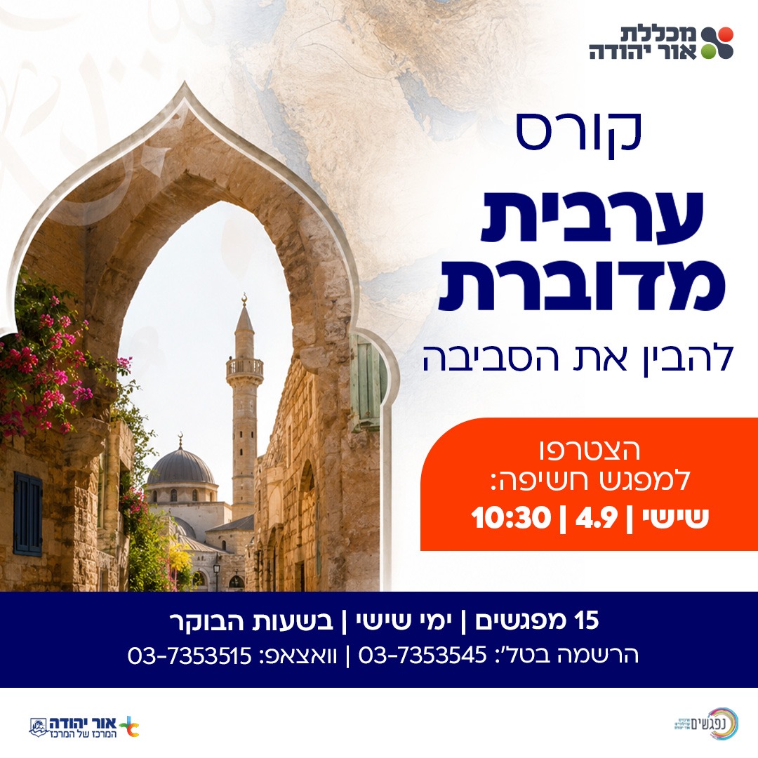 קורס ערבית מדוברת בימי שישי בבוקר