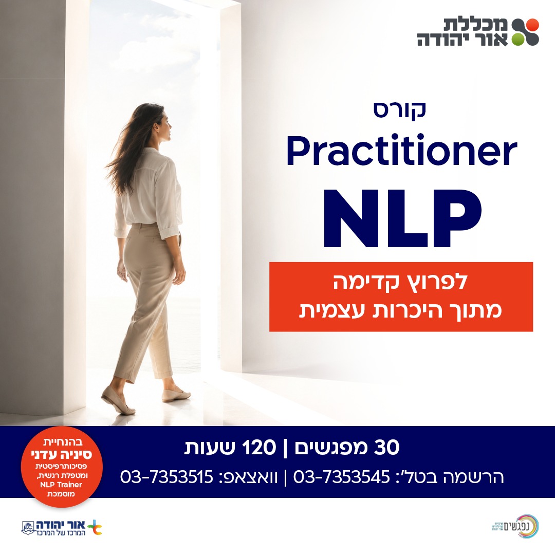 קורס NLP פרקטישיונר במכללת אור יהודה
